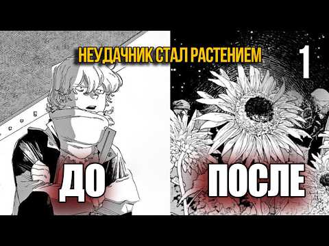 Видео: (1) Стал растение, в мире, где бедных выращивают вместо деревьев | Пересказ манги