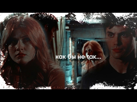 Видео: ×Alec & Clary||как бы не так...