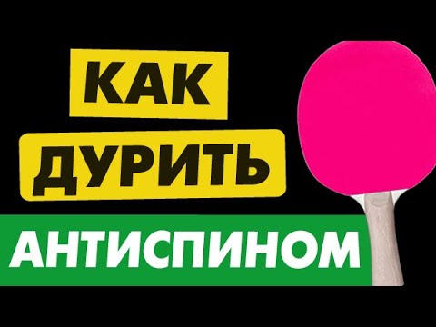 Видео: как ИГРАТЬ АНТИСПИНОМ разрушительно, ТАКТИКА ИГРЫ стеклянным анти против гладких накладок