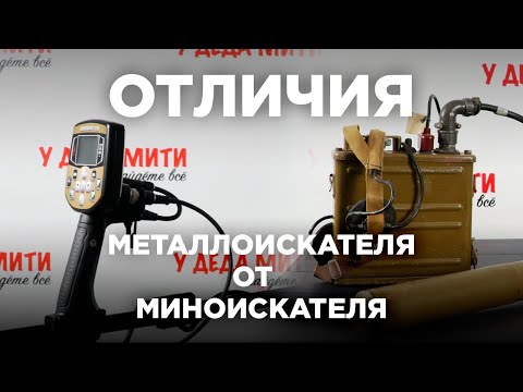 Видео: Отличия миноискателя от металлоискателя