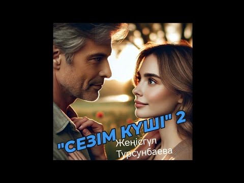 Видео: "СЕЗІМ КҮШІ " 2-бөлім.Сүйе білу де бақыт екен. Кеш келген сезім..2-бөлім.#Төлен_Жайнагүл #сезім_күші