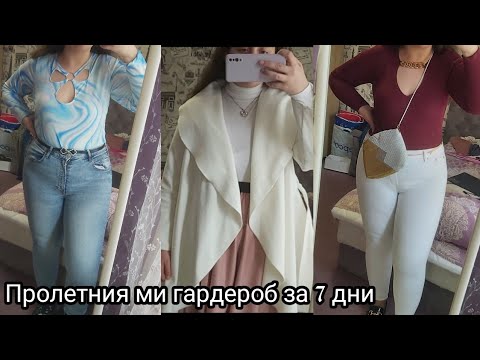 Видео: Пролетни тоалети за 7 дни (за плюс сайз дами и горе-долу бюджетни)