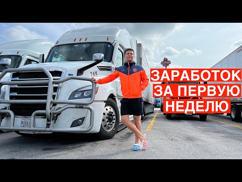 Видео: Заработок за первую неделю Дальнобойщика в США