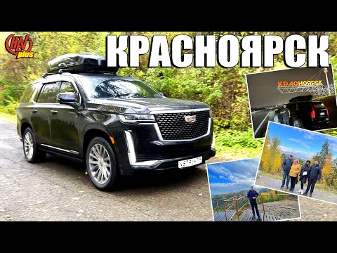 Видео: Путешествие в Красноярск! На Cadillac Escalade по Сибири!