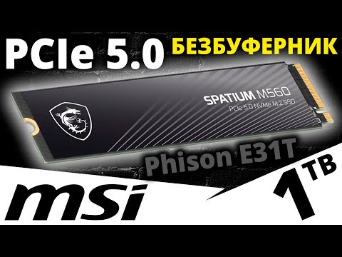 Видео: PCIe 5.0 безбуферник - обзор SSD MSI Spatium M560 1TB (S78-440L0F0-P83)