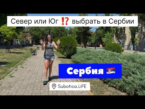 Видео: Сербия | Север или Юг Сербии выбрать для жизни ⁉️ Сербия отзывы | Плюсы и минусы Севера и Юга Сербии
