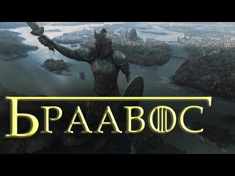 Видео: Вольные города - Браавос [Игра престолов]
