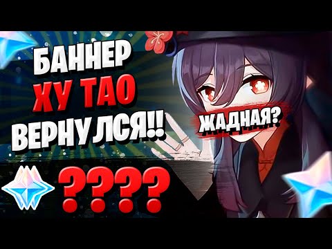 Видео: ПЕРВЫЕ ОТКРЫТИЯ ХУ ТАО! | РЕРАН БАННЕРА ХУ ТАО | Genshin Impact 2.2