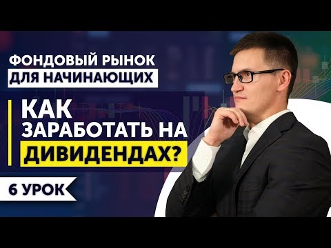 Видео: 6. Зачем люди покупаю акции? Как заработать на дивидендах?