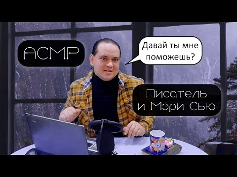 Видео: АСМР Ролевая игра: Писатель просит о помощи лучшую Мэри Сью, и это ты
