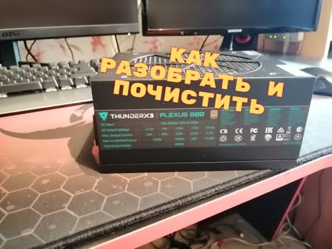 Видео: Как Разобрать и Обслужить Блок Питания THUNDER X3 PLEXUS RGB 800 W