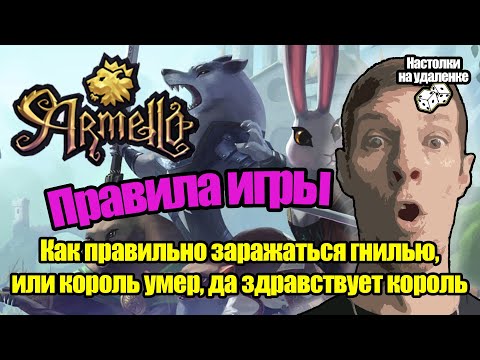 Видео: Играем в настольную игру Armello. Обзор и правила. Настольные игры для пк. Настолки на удаленке.