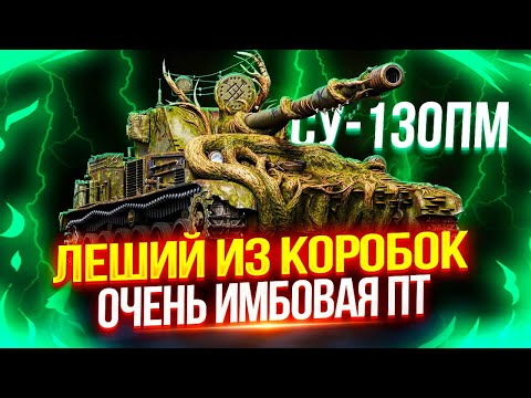 Видео: СУ-130ПМ (ЛЕШИЙ) - ОЧЕНЬ ЗЛАЯ ПТ-8 ИЗ КОРОБОК 🔥 ТЕСТ-ДРАЙВ ИМБЫ