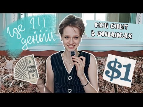 Видео: ТОП 9 шагов к Финансовой Грамотности *жаль, что я не узнала об этом раньше*  #финансы
