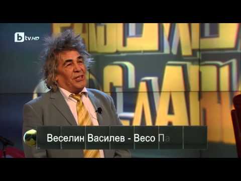Видео: Разсмей Слави - Весо Парцала