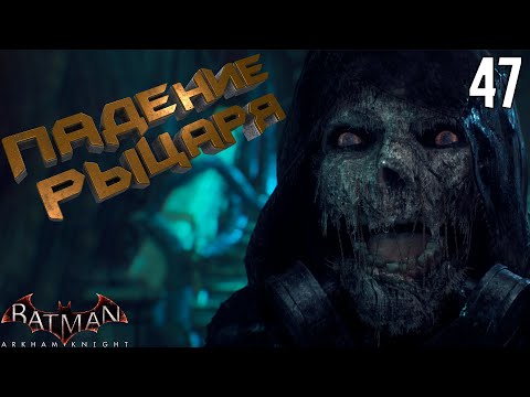 Видео: Протокол "Падение рыцаря" [Batman: Arkham Knight] [ПРОХОЖДЕНИЕ] [47]