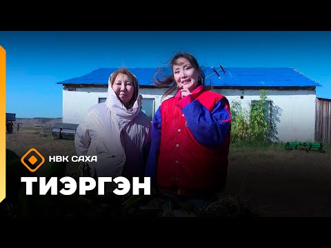 Видео: «Тиэргэн»    (09.09.25)