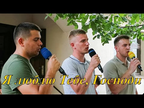 Видео: Я люблю Тебе, Господи