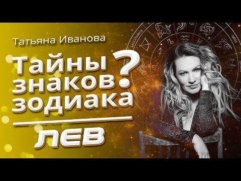 Видео: Тайны знаков Зодиака ЛЕВ