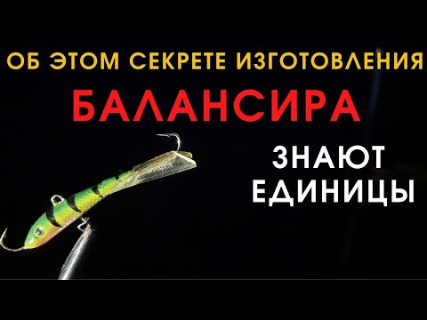 Видео: Хитрости которыми пользуются опытные рыбаки делая БАЛАНСИР.