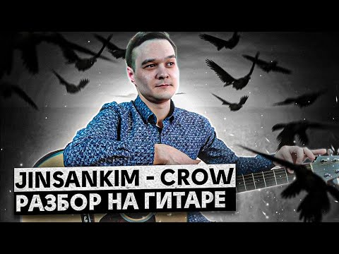 Видео: Полный Разбор Фингерстайл Композиции JinsanKim - Crow На Гитаре