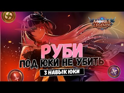 Видео: РУБИ ЧЕРЕЗ ЮКИ НЕ КОНТРИТЬСЯ! ЧТО СКРЫВАЮТ МНОГИЕ ПРО? MOBILE LEGENDS MAGIC CHESS МАГИЧЕСКИЕ ШАХМАТЫ