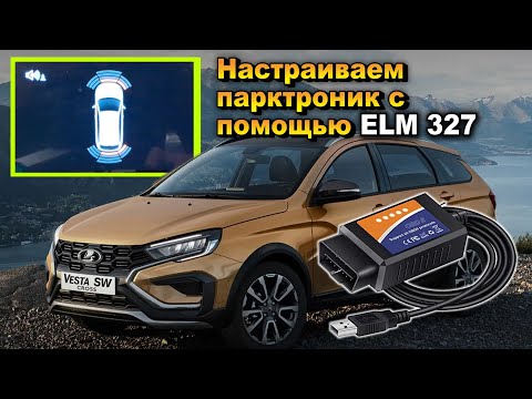 Видео: Диагностика, конфигурация и чтение ошибок парктроника и системы контроля слепых зон Веста NG