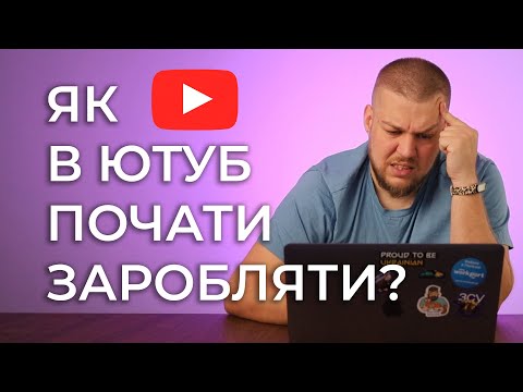 Видео: Як підключити монетизацію на ютуб?