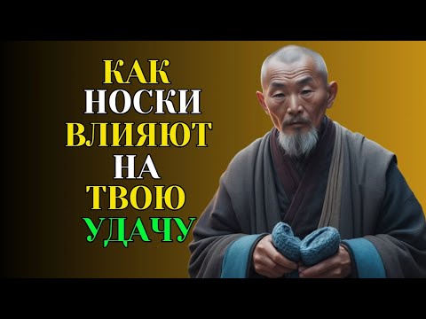 Видео: Секрет Удачи в Носках!  Как Носки Приносят Успех?