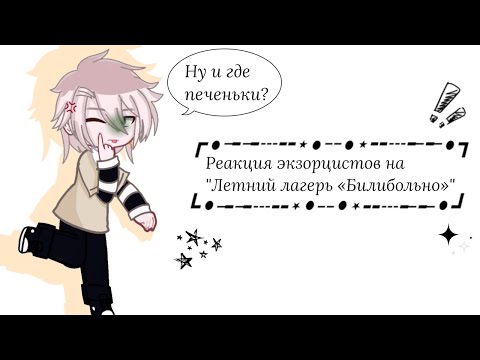 Видео: Реакция экзорцистов на Valera Ghosther "Летний лагерь "Билибольно"