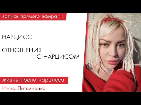 Видео: Прямой эфир от 29.10.2019 I18+I  Нарцисс. Отношения с нарциссом