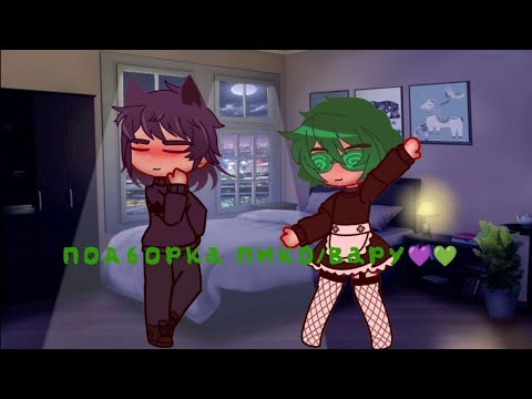 Видео: 💜подборка пико/вару из тт💚
