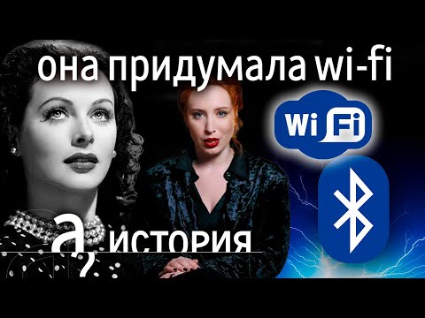 Видео: Хеди Ламарр. Как голливудская красотка изобрела Wi-Fi и Bluetooth