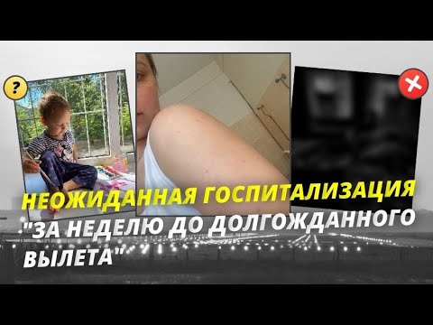 Видео: "Наша больничная неделя: Как мы готовились к путешествию"