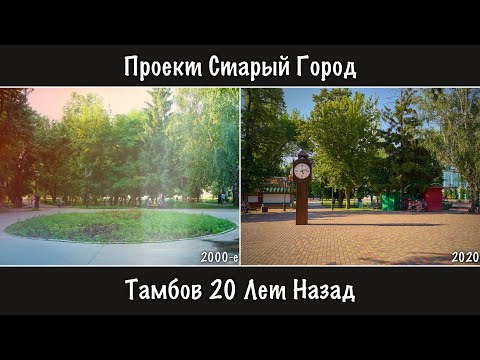 Видео: #037 🌆 ТАМБОВ 20 ЛЕТ НАЗАД (НУЛЕВЫЕ) 🤯