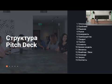Видео: Питч-дек, тизер и data room — Евгений Иванов