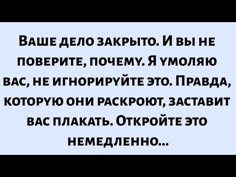 Видео: 🌈Ваше дело закрыто. И вы не поверите, почему, я умоляю вас, не игнорируйте это. Правда, которую они.