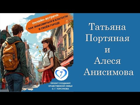 Видео: Как знакомиться в благости