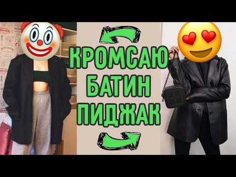 Видео: Как перешить пиджак? Переделка мужских пиджаков из секонда - апсайкл