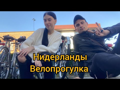 Видео: Катаемся на велосипедах в Нидерландах