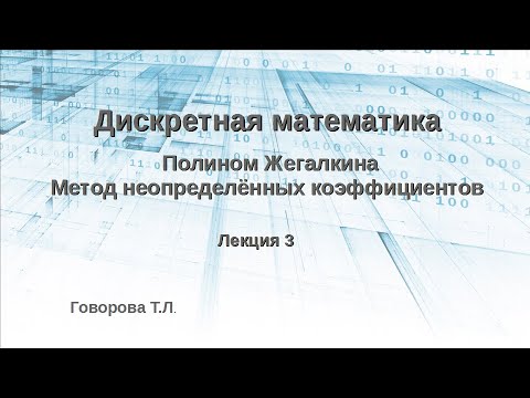 Видео: Полином Жегалкина. Метод неопределённых коэффициентов
