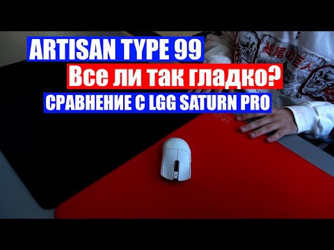 Видео: Artisan Type 99 - Все ли так гладко? (+сравнение с LGG Saturn Pro)