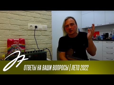 Видео: Ответы на ваши вопросы / Лето 2022