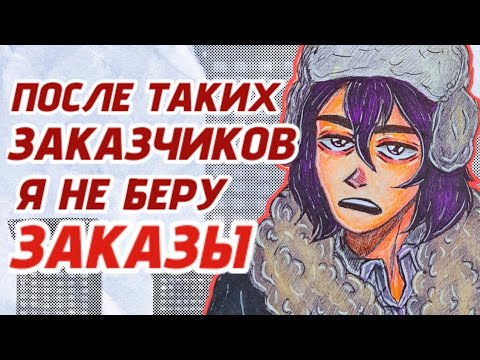 Видео: МОИ УЖАСНЫЕ ЗАКАЗЧИКИ/ Очень хотел портрет, но слился