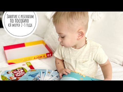 Видео: Занятие с ребёнком 2 года и 2 месяца || Пособие «Я могу» 2-3 года