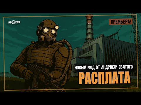 Видео: S.T.A.L.K.E.R.: Расплата — Новый мод от Андрюхи Святого!
