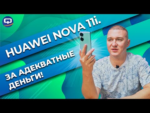Видео: Huawei Nova 11i. Близок ли к идеалу?