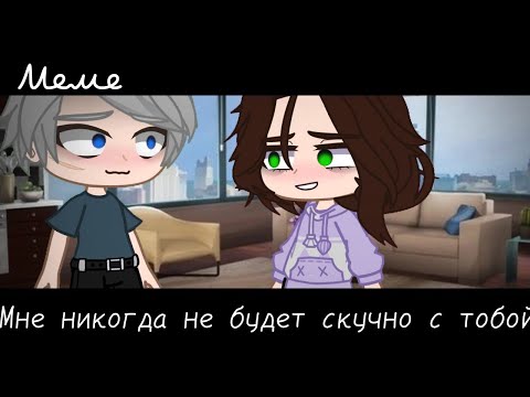 Видео: |meme|🧓~Мне никогда не будет скучно с тобой~😁