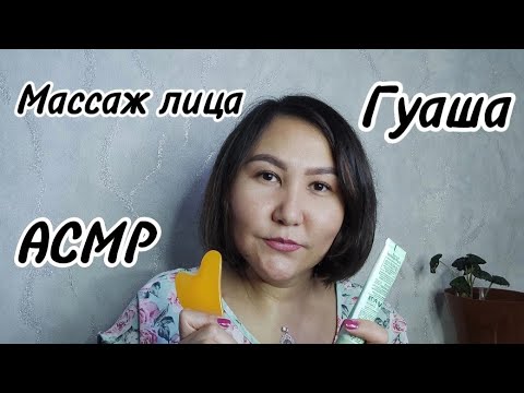 Видео: АСМР расслабляющий массаж лица скребком гуаша 🫠 #асмр #релакс #relax #asmr #массаж