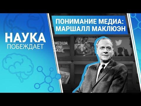 Видео: Понимание медиа: Маршалл Маклюэн | Наука побеждает